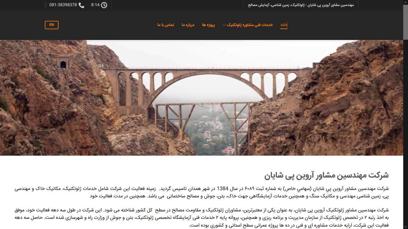 شرکت مهندسین مشاور آروین پی شایان