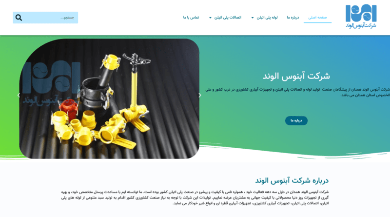نمونه کار طراحی سایت آبنوس الوند