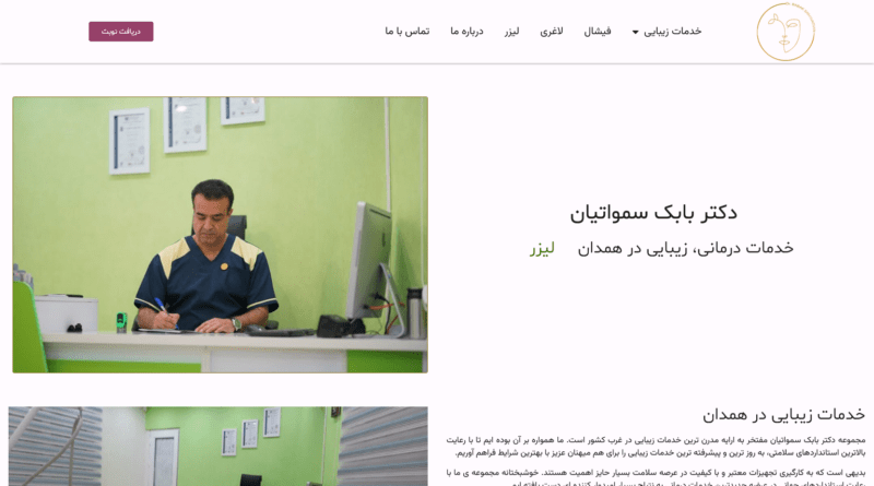 بازطراحی سایت دکتر بابک سماواتیان