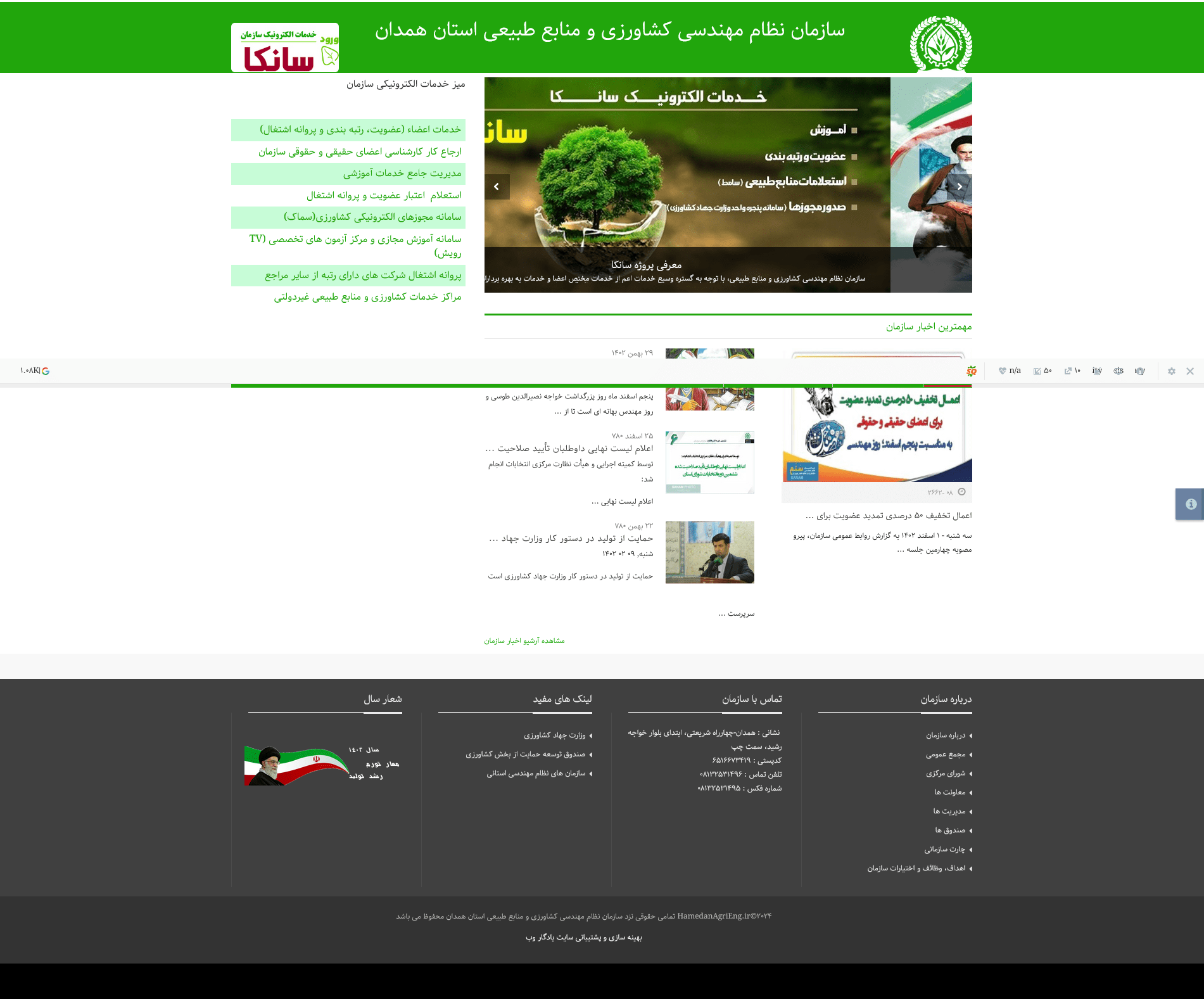 سایت سازمان نظام مهندسی کشاورزی و منابع طبیعی استان همدان