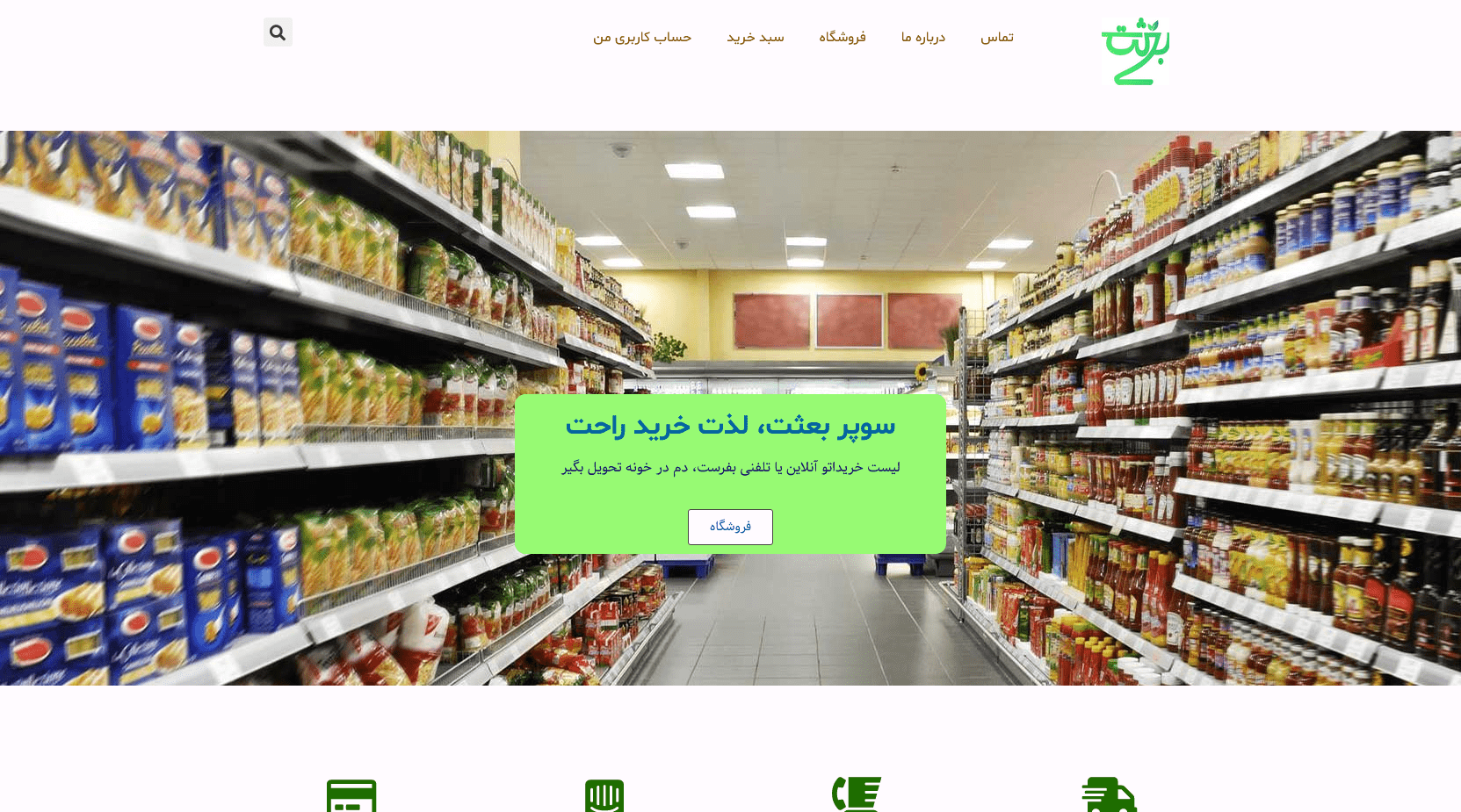 سوپر مارکت سبز بعثت