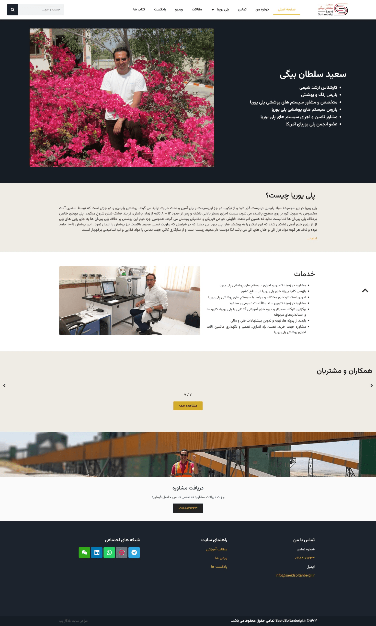 وبسایت شخصی مهندس سعید سلطان بیگی