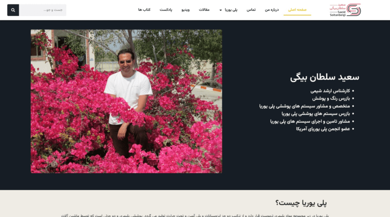 وبسایت شخصی مهندس سعید سلطان بیگی
