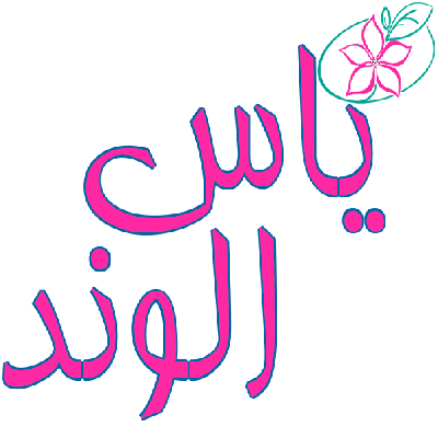 تولیدی یاس الوند : طراحی سایت تولیدی یاس الوند همدان